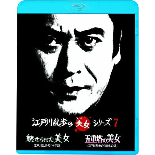 BD / 国内TVドラマ / 魅せられた美女 江戸川乱歩の「十字路」/五重塔の美女 江戸川...