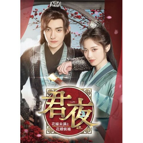 君夜(くんや)〜花嫁未満と花婿候補〜 コンプリートDVD-BOX海外TVドラマシャオ・ユン(邵芸)、マー・ハオドン(馬浩東)、ツァオ・ジュンハオ(曹君豪)　発売日 : 2024年4月03日　種別 : DVD　JAN : 4524135168566　商品番号 : PCBP-62387