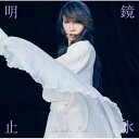 CD / 工藤静香 / 明鏡止水 / PCCA-6296