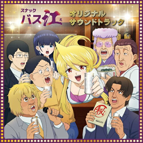 CD / 小鷲翔太 / TVアニメ『スナックバス江』オリジナル・サウンドトラック / PCCG...