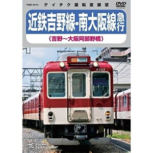 DVD / 鉄道 / 近鉄吉野線-南大阪線急行 吉野~大阪阿部野橋 / TEBD-45151
