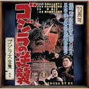 CD / 佐藤勝 / ゴジラの逆襲 オリジナル・サウンドトラック/70周年記念リマスター (SHM-CD) / UCCS-3124