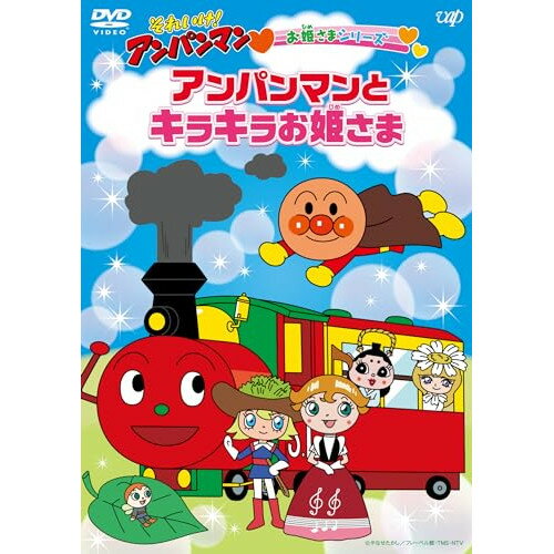 By Title: Ma Line - DVD / キッズ / それいけ!アンパンマン お姫さまシリーズ アンパンマンとキラキラお姫さま / VPBE-14239