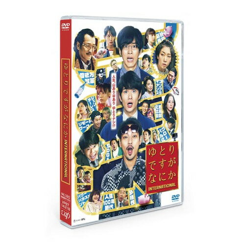 DVD / 邦画 / ゆとりですがなにか インターナショナル / VPBT-14218