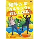 DVD / 趣味教養 / 和牛のA4ランクを召し上がれ! Vol.4 / YRBN-91445
