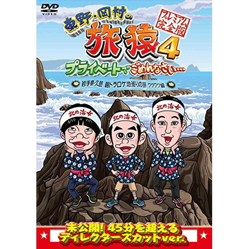 DVD / 趣味教養 / 東野・岡村の旅猿4 プライベートでごめんなさい… 岩手県・久慈 朝ドラ ロケ地巡りの旅 ワクワク編 プレミアム完全版 / ANSB-56523