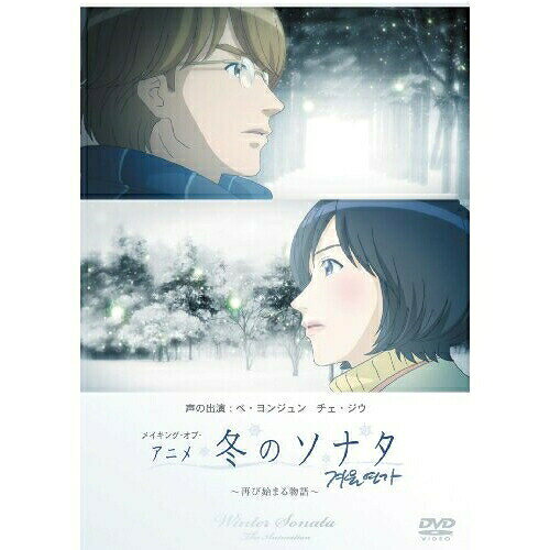 メイキング・オブ・アニメ 冬のソナタ 〜再び始まる物語〜OVA　発売日 : 2009年9月18日　種別 : DVD　JAN : 4988064294213　商品番号 : AVBF-29421