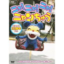 DVD / キッズ / ニャ!ニャ!ニャ! ニャンちゅう / COBC-6610