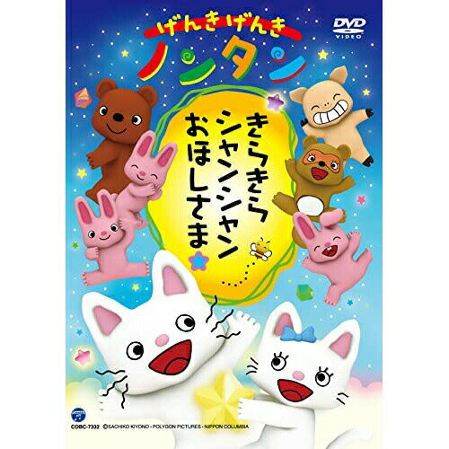 DVD / キッズ / げんきげんきノンタン きらきら シャンシャン おほしさま☆ / COBC-7332 DVD / キッズ / げんきげんきノンタン きらきら シャンシャン おほしさま☆ / COBC-7332
