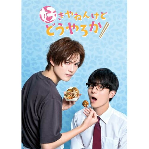 好きやねんけどどうやろか DVD BOX国内TVドラマ簡秀吉、西山潤、奥野壮、村瀬紗英、堀家一希　発売日 : 2024年9月18日　種別 : DVD　JAN : 4580055364020　商品番号 : EYBF-14402