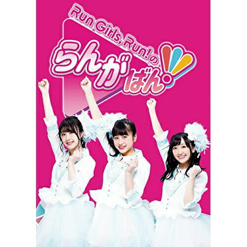 BD / 趣味教養 / Run Girls,Run!のらんがばん!(Blu-ray) / EYXA-12775