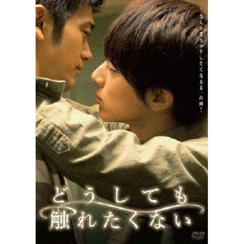 DVD / 邦画 / どうしても触れたくない (本編ディスク+特典ディスク) / PCBG-52470