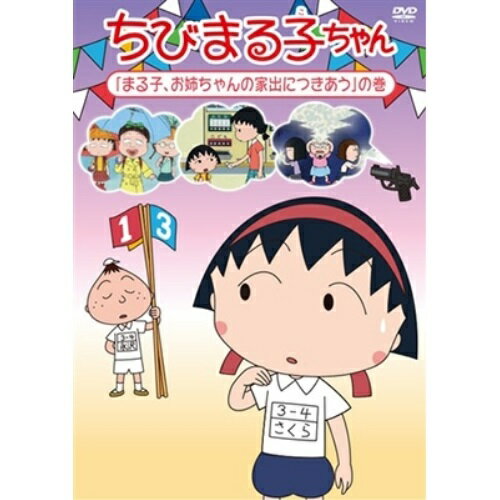 DVD / キッズ / ちびまる子ちゃん 「まる子、お姉ちゃんの家出につきあう」の巻 / PCBP-12311