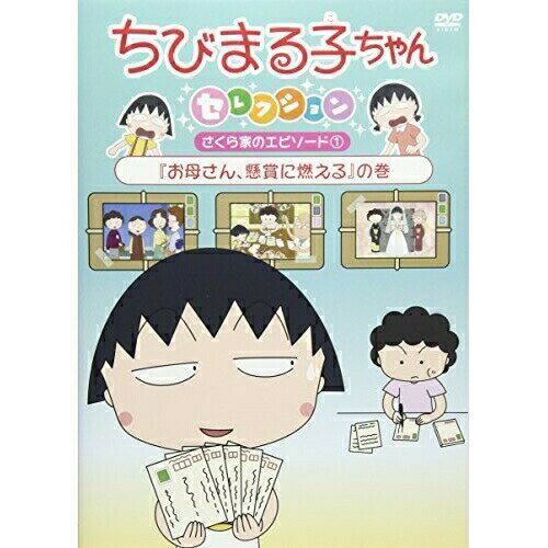 ちびまる子ちゃんセレクション さくら家のエピソード1『お母さん、懸賞に燃える』の巻キッズさくらももこ、TARAKO、青野武、佐々木優子、船越英之、中村暢之　発売日 : 2017年12月20日　種別 : DVD　JAN : 4988013472198　商品番号 : PCBP-12379