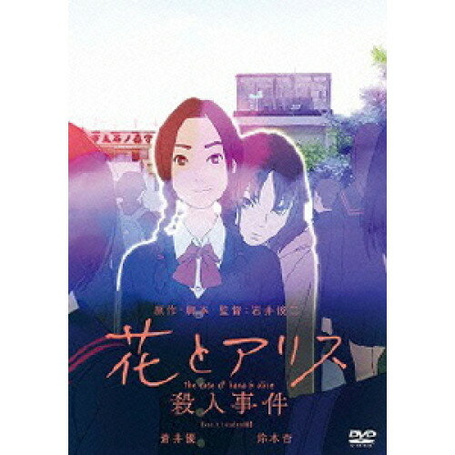 DVD / 劇場アニメ / 花とアリス殺人事件 (本編ディスク+特典ディスク) / PCBP-53350