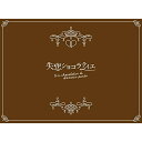 BD / 国内TVドラマ / 失恋ショコラティエ Blu-ray BOX(Blu-ray) (本編ディスク3枚+特典ディスク1枚) / PCXC-60049