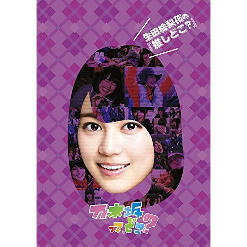 生田絵梨花の『推しどこ?』趣味教養乃木坂46　発売日 : 2015年3月25日　種別 : DVD　JAN : 4988009105093　商品番号 : SRBW-22