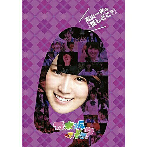 高山一実の『推しどこ?』趣味教養乃木坂46　発売日 : 2015年3月25日　種別 : DVD　JAN : 4988009104911　商品番号 : SRBW-24