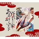CD / 辻田絢菜 / 百千さん家のあやかし王子 Original Soundtrack / SVWC-70646