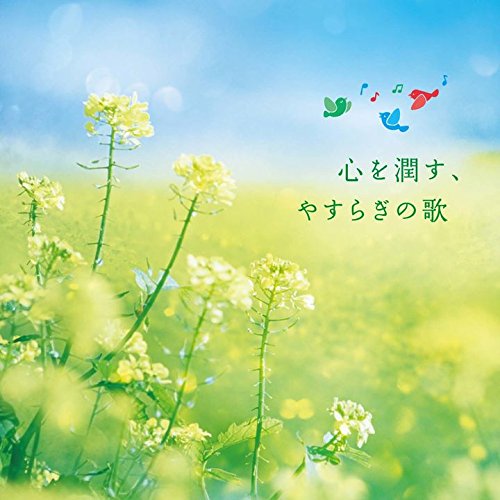 心を潤す、やすらぎの歌クラシックヘイリー、ミゲル、岡本知高、レーナ・マリア、サラ・オレイン、キャサリン・ジェンキンス、リベラ　発売日 : 2015年3月04日　種別 : CD　JAN : 4988005876515　商品番号 : UCCS-1174【商品紹介】クロスオーバーのアーティストからクラシックの一流アーティストまで、先の見えない時代だからこそ聴きたい楽曲ばかりを収録したコンピレーションCD。人の心を癒し、励ます、優しい歌声。聴く人を心の底から元気づけ、深い感動へと誘う一枚。【収録内容】CD:11.花は咲く(「明日へ」NHK東日本大震災復興支援ソング)2.旅立ちの日に3.早春賦4.翼をください5.アメイジング・グレイス(Orchestra Version)6.青春の光と影7.千の風になって(UKオリジナル・ヴァージョン)8.生命の奇跡9.ユー・レイズ・ミー・アップ10.コッポンゲン11.アヴェ・マリア12.ラルゴ〜オンブラ・マイ・フ13.見果てぬ夢 featuring マット・ルーカス(『ラ・マンチャ』の男より)14.我が心のジョージア