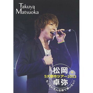 DVD / 松岡卓弥 / 松岡卓弥 5大都市ツアー2013 〜もっといろんな街で唄いたい!〜 / BNMT-3