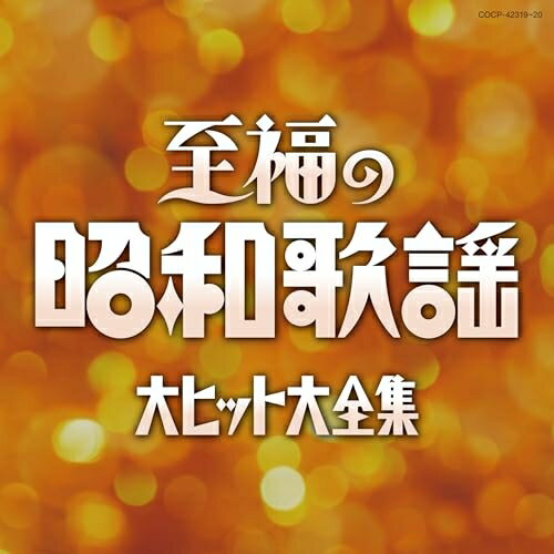 至福の昭和歌謡 大ヒット大全集オムニバス美空ひばり、八代亜紀、細川たかし、いしだあゆみ、堺正章、伊東ゆかり、弘田三枝子　発売日 : 2024年7月24日　種別 : CD　JAN : 4549767322728　商品番号 : COCP-42319【商品紹介】コロムビアのヒット曲をメインに、時代を超えて愛される昭和歌謡の大ヒット定番曲を集めました。安心してお薦めできる歌謡曲の定番コンピレーションアルバムです。【収録内容】CD:11.愛燦燦2.愛の終着駅(セルフカバー)3.北空港4.宗右衛門町ブルース5.長崎は今日も雨だった6.心のこり7.珍島物語8.浪花恋しぐれ9.愛のさざなみ10.霧の摩周湖(セルフカバー)11.砂漠のような東京で12.さらば恋人13.ふるさとのはなしをしよう14.夜霧よ今夜も有難う15.時の流れに身をまかせCD:21.おんな港町(セルフカバー)2.雨の御堂筋3.ブルー・ライト・ヨコハマ4.真赤な太陽5.星降る街角6.居酒屋7.もしかしてPARTII8.ふたりの大阪9.ヘッドライト10.愛の水中花11.今は幸せかい12.瀬戸の花嫁13.恋のしずく14.人形の家15.雨に濡れた慕情