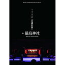 DVD / 趣味教養 / 嚴島神社 世界遺産登録20周年記念奉納行事 ミュージカル『刀剣乱舞』 in 嚴島神社 (DVD+CD) (通常版) / EMPV-10
