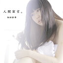 CD / 畑田紗李 / 人間宣言。 / LO-27(2)