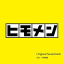 CD / 井筒昭雄 / テレビ朝日系土曜ナイトドラマ ヒモメン Original Soundtrack / OMRS-14