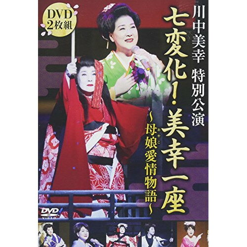 川中美幸特別公演 七変化! 美幸一座〜母娘愛情物語〜 (歌詞付)趣味教養川中美幸　発売日 : 2018年7月04日　種別 : DVD　JAN : 4988004791871　商品番号 : TEBE-75255