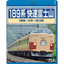 BD / 鉄道 / 189系 快速富士山 新宿〜大月〜河口湖(Blu-ray) / TEXD-45019