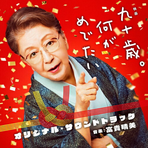 樂天商城 - CD / 富貴晴美 / 映画 九十歳。何がめでたい オリジナル・サウンドトラック / UZCL-2288