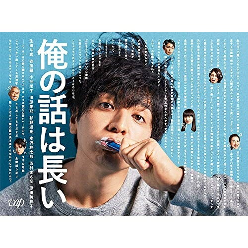 俺の話は長い Blu-ray BOX(Blu-ray) (本編ディスク5枚+特典ディスク1枚)国内TVドラマ生田斗真、安田顕、小池栄子、得田真裕　発売日 : 2020年4月08日　種別 : BD　JAN : 4988021717939　商品番号 : VPXX-71793