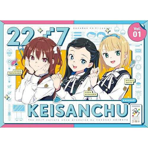 22/7 計算中 season5 1(Blu-ray)趣味教養22/7、三四郎　発売日 : 2024年9月25日　種別 : BD　JAN : 4534530152381　商品番号 : ANSX-16651