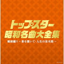 CD / オムニバス / トップスター昭和名曲大全集 戦前編1 〜影を慕いて・人生の並木路〜 / COCP-38933