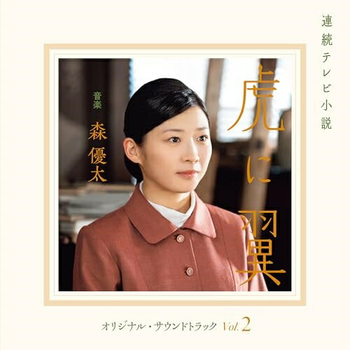 CD / 森優太 / 連続テレビ小説 虎に翼 オリジナル・サウンドトラック Vol.2 / COCP-42325