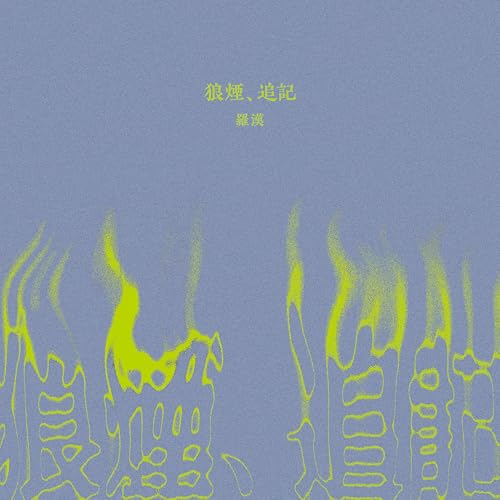 ▼CD / 羅漢 / 狼煙、追記 / KJCD-10