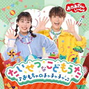 CD / キッズ / おかあさんといっしょ たいせつなこどもうた 〜おもちゃのチャチャチャ〜 / PCCG-2387