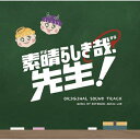 CD / コトブキミュージックラボ / 素晴らしき哉、先生! オリジナルサウンドトラック / PCCR-768