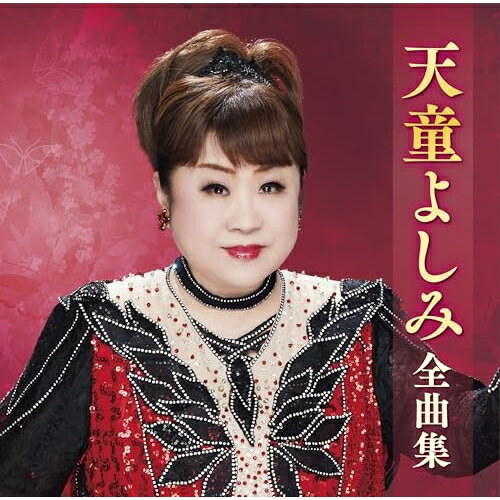 樂天商城 - CD / 天童よしみ / 天童よしみ全曲集 / TECE-3730
