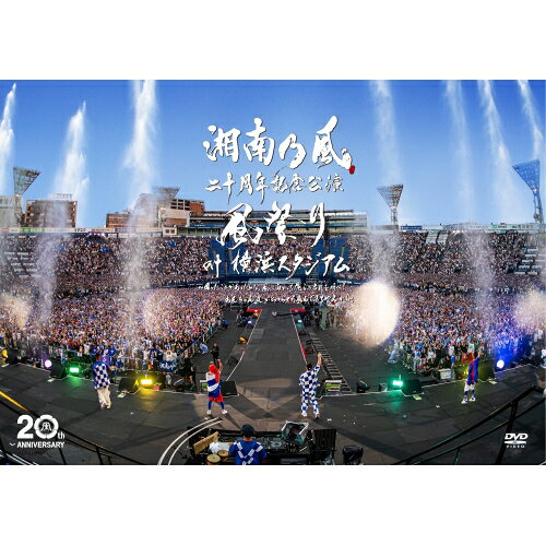 湘南乃風 二十周年記念公演 「風祭り at 横浜スタジアム」 〜困ったことがあったらな、風に向かって俺らの名前を呼べ!あんちゃん達がどっからでも飛んできてやるから〜 (通常盤)湘南乃風ショウナンノカゼ しょうなんのかぜ　発売日 : 2023年12月27日　種別 : DVD　JAN : 4988031602911　商品番号 : UPBH-1514【収録内容】DVD:11.COME AGAIN2.Joker3.Earthquake4.爆音Breakers5.JUMP AROUND6.OH YEAH7.PAN DE MIC8.曖歌9.湾岸Highway10.覇王樹11.Summers12.晴ル矢13.Winner14.炎天夏15.Grand Blue16.晴伝説17.我楽多18.カラス19.紅20.Born To Be WILD21.黄金魂22.Hyper Something feat.TELA-C from INFINITY1623.BIG UP24.夢物語25.純恋歌26.恋時雨27.一番歌28.バブル29.睡蓮花