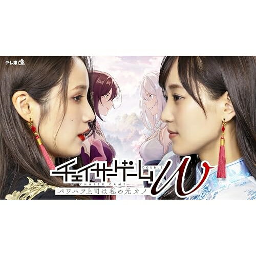 DVD / 国内TVドラマ / チェイサーゲームW パワハラ上司は私の元カノ DVD-BOX (本編ディスク2枚+特典ディスク1枚) / VPBX-15785
