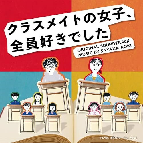 CD / 青木沙也果 / 読売テレビ日本テレビ系木曜ドラマ クラスメイトの女子、全員好きでした ORIGINAL SOUNDTRACK / VPCD-87145