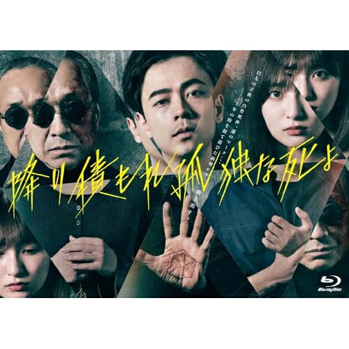 BD / 国内TVドラマ / 降り積もれ孤独な死よ Blu-ray BOX(Blu-ray) (本編ディスク3枚+特典ディスク1枚) ..