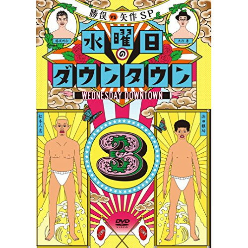 DVD / ��̣���� / �������Υ����󥿥���3 (�̾���) / YRBN-91046