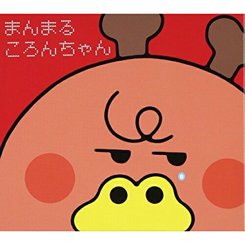 楽天市場】ぐるぐるタウンはなまるくん（アニメ｜CD）：CD・DVDの通販