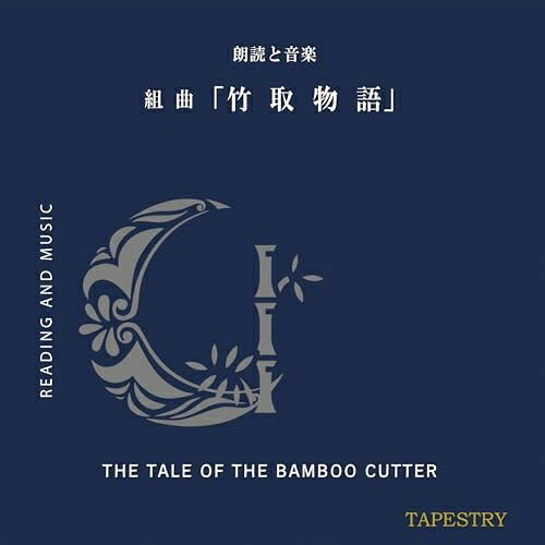 ▼CD / TAPESTRY / 朗読と音楽 組曲「竹取物語」 / BSAM-2491[12/25]発売