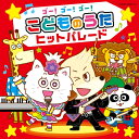CD / キッズ / コロムビアキッズ ゴー!ゴー!ゴー! こどものうた ヒットパレード / COCX-42234