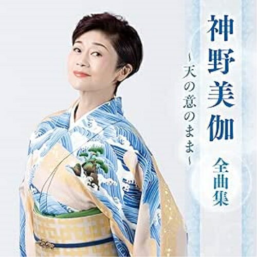 神野美伽 全曲集 〜天の意のまま〜神野美伽シンノミカ しんのみか　発売日 : 2025年1月01日　種別 : CD　JAN : 4988003640606　商品番号 : KICX-5675【商品紹介】最新アーティスト全曲集。本作は、神野美伽編。【収録内容】CD:11.日本の男2.男船3.石狩哀歌4.浮雲ふたり5.お・ん・な6.夜が泣いてる7.春夏秋冬屋形船(祭りバージョン)8.雪簾9.命の恋10.手紙11.千年の恋歌12.あんたの大阪13.帰れないんだよ14.風岬15.男の海峡16.天の意のまま