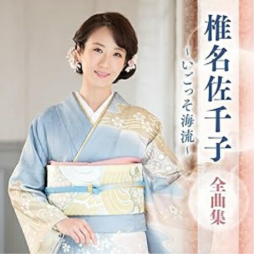 Enka - CD / 椎名佐千子 / 椎名佐千子 全曲集 〜いごっそ海流〜 / KICX-5688